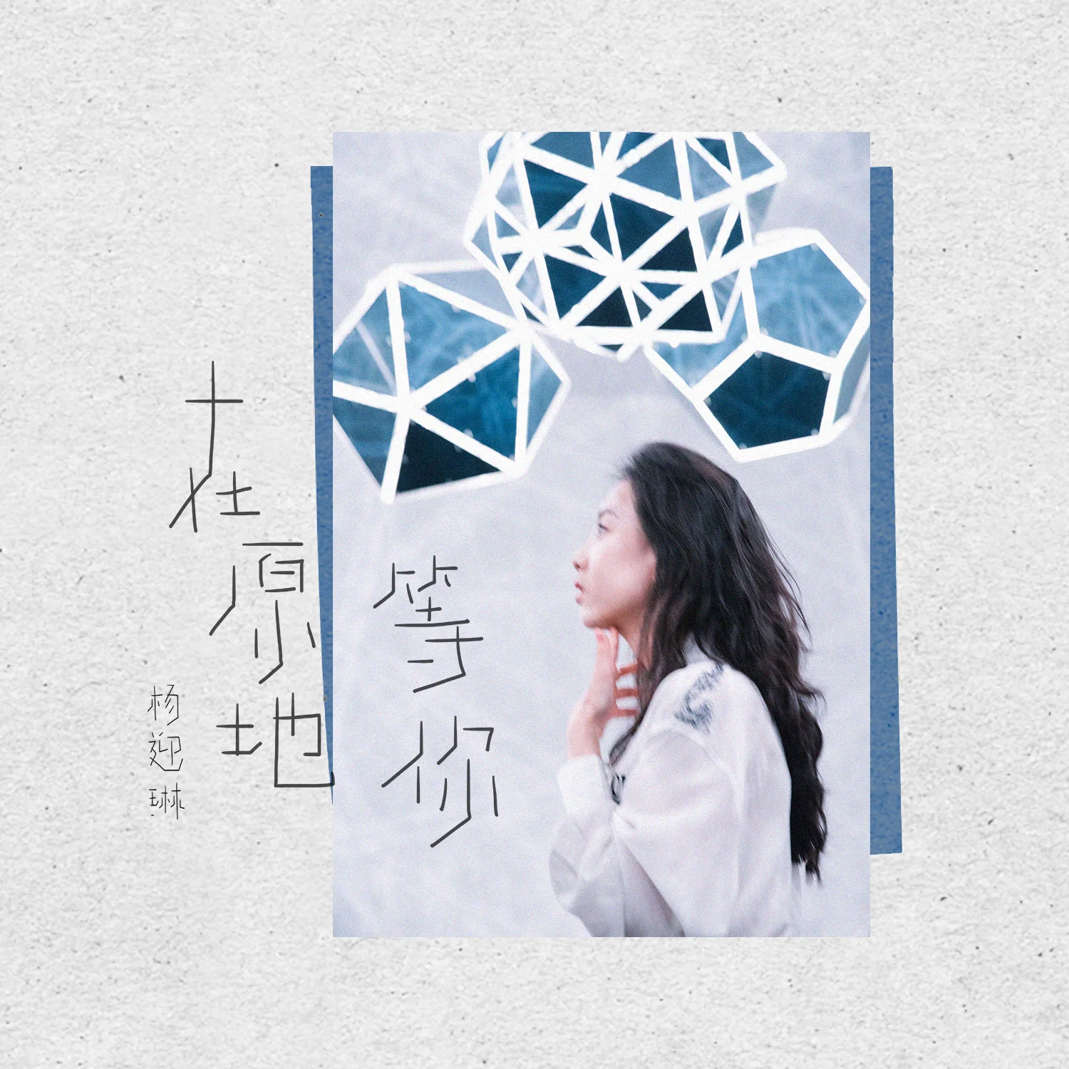 Unveiling Love 在原地等你 Drama OST Single 