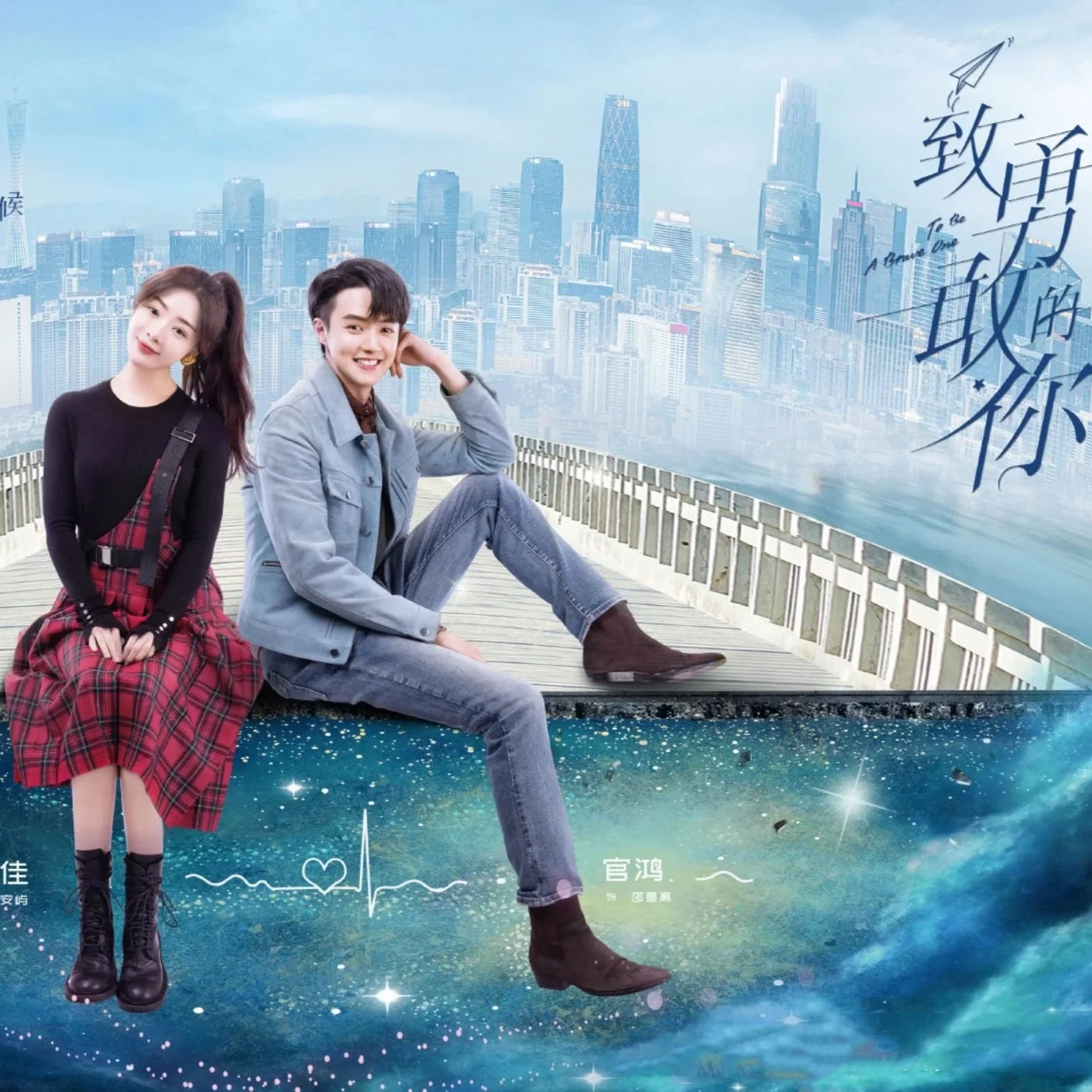 Acting in IP Drama on Youku: To Be A Brave One 致勇敢的你