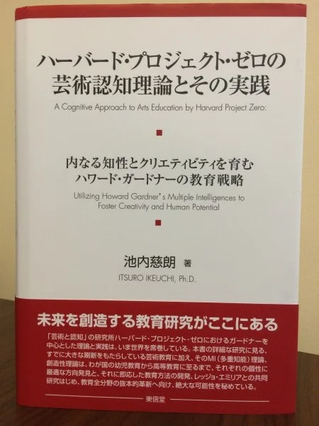 特価品コーナー☆ ハーバード プロジェクト ゼロの芸術認知理論とその