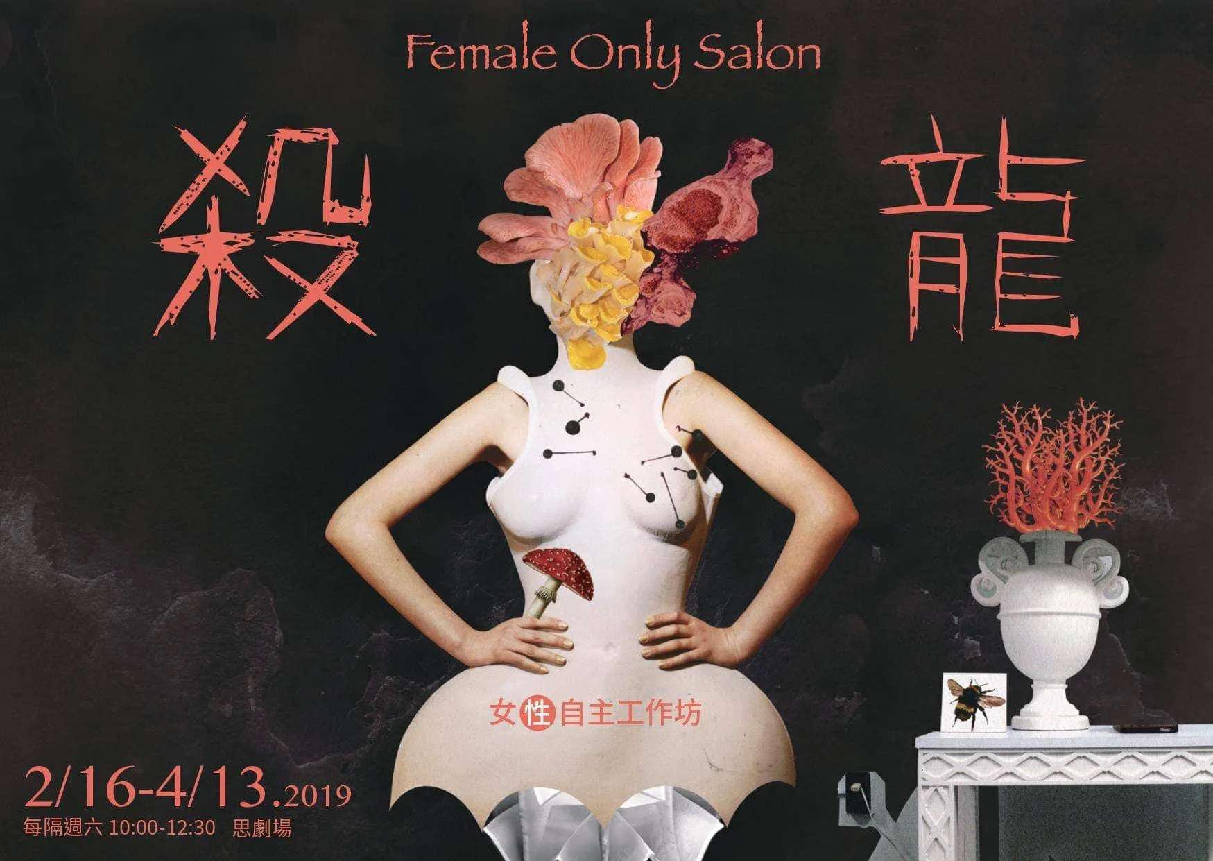 殺龍 Female Only Salon-性自主工作坊2.jpg