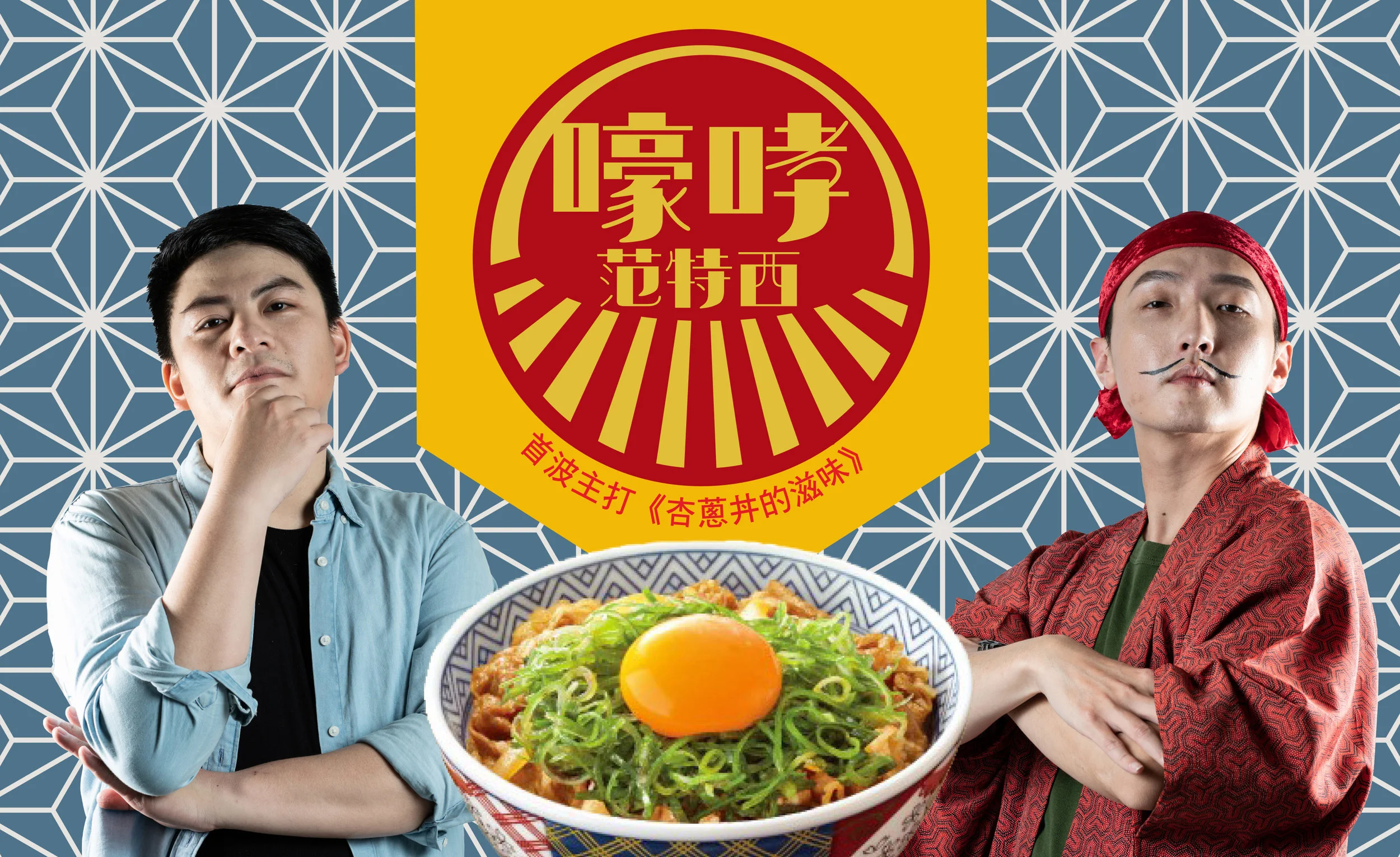 嚎哮范特西丼范版.jpg