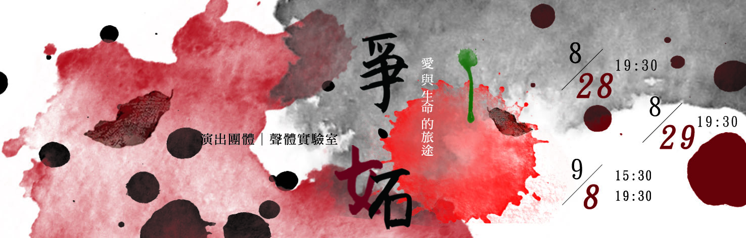 爭妬(思劇場).jpg
