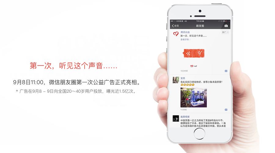 The first charity ad in WeChat Moments