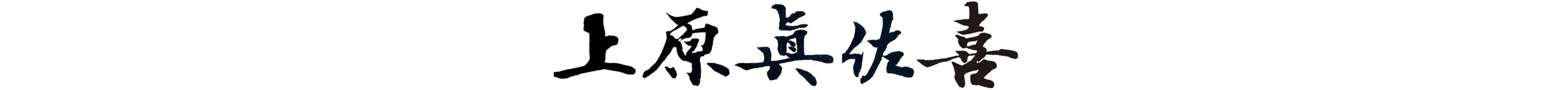 uehara_masaki