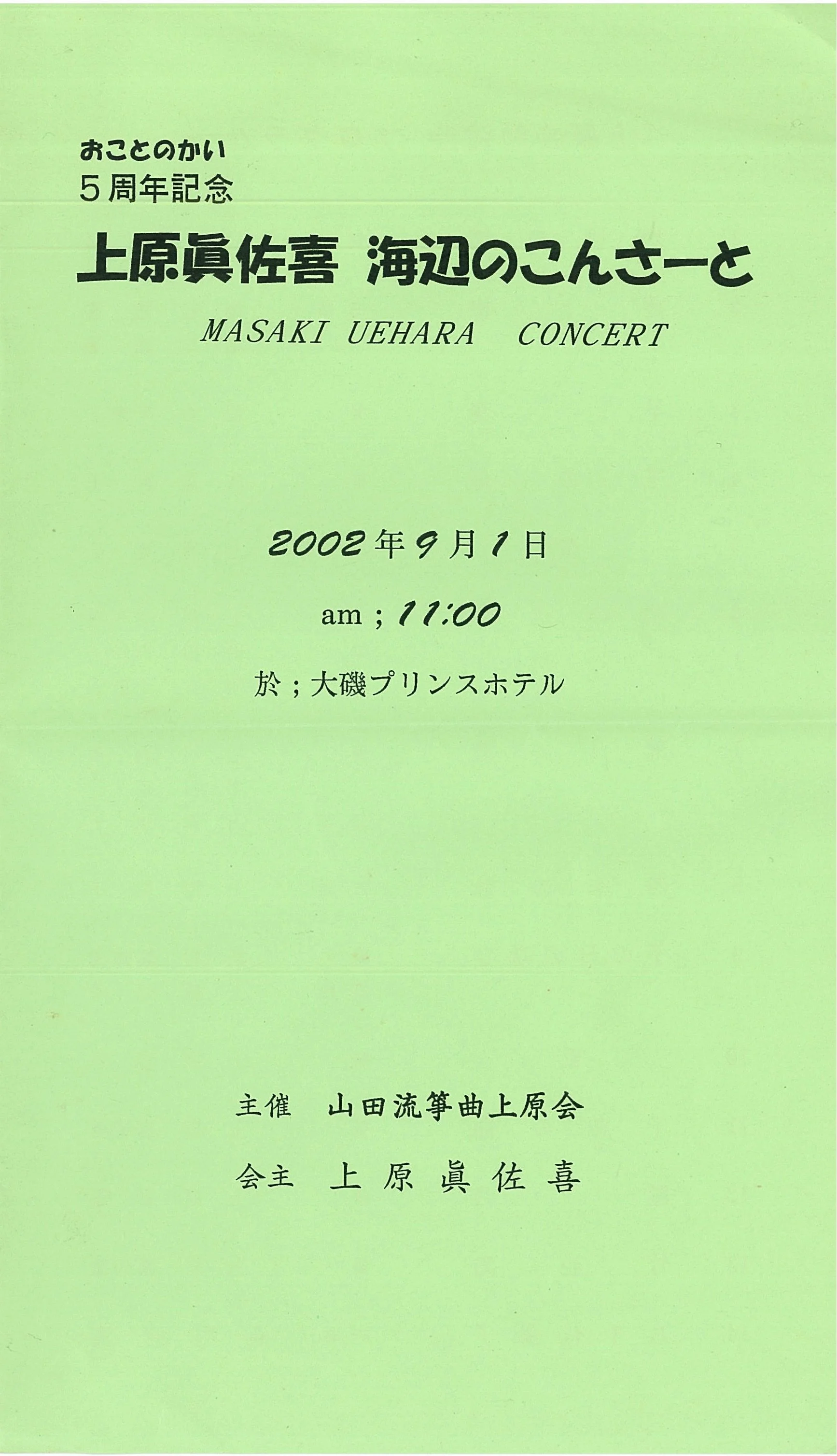 上原会演奏会のあゆみ — uehara_masaki