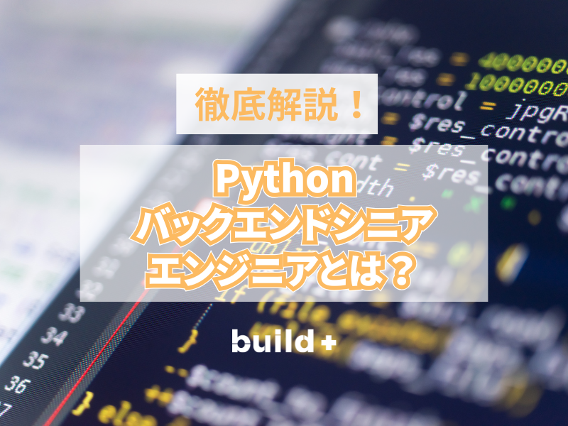 Pythonバックエンドシニアエンジニアとは？必要スキル・業務内容・キャリアパス完全ガイド - Build+