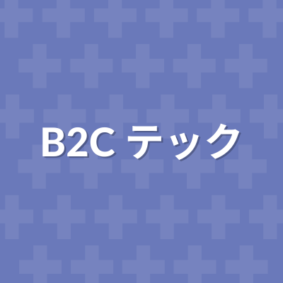 B2C テック求人