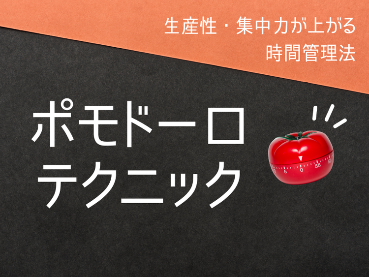 ポモドーロテクニック 超簡単な時間管理法とは Wahl Case