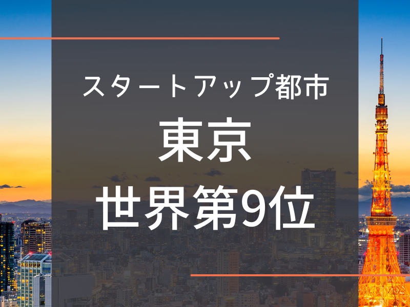東京、スタートアップ都市ランキング9位に