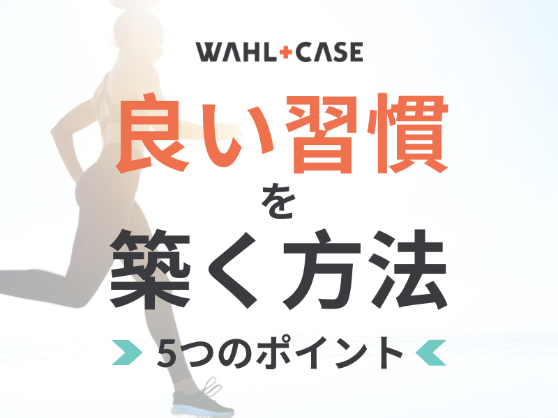 良い習慣を築く5つのポイント