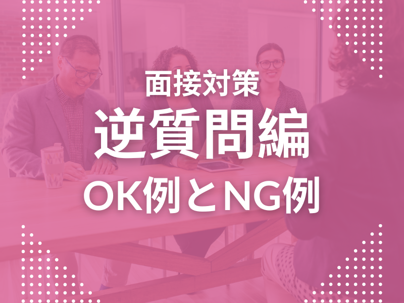 面接での逆質問に使えるOK例とNG例！浮かばない時の対処法も紹介