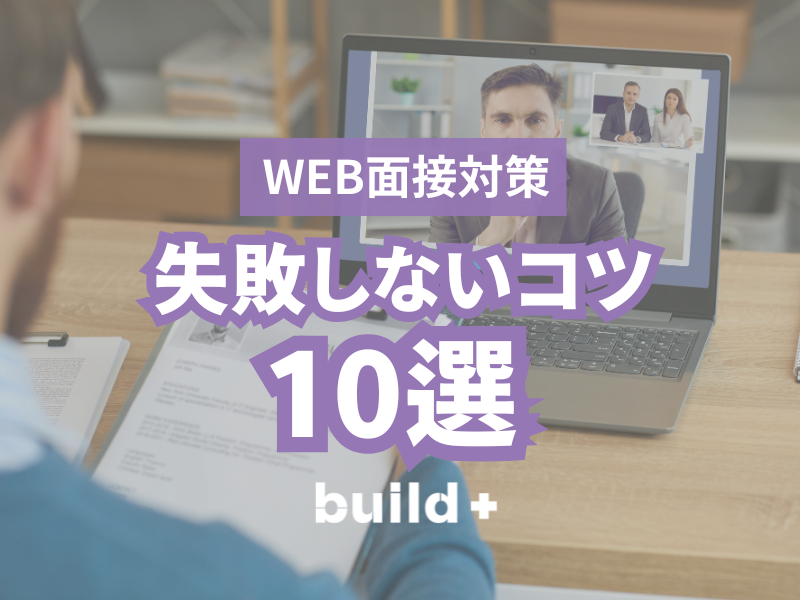 Web面接で失敗しない10のコツ｜好印象を与える準備・マナー完全ガイド