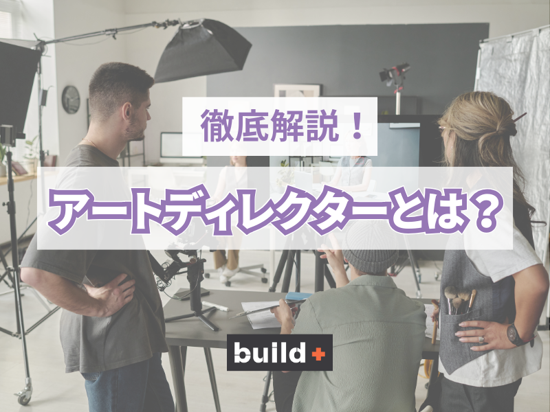 アートディレクターとは？仕事内容・必要スキル・キャリアパスを徹底解説