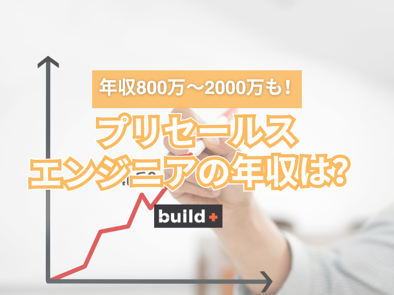 プリセールスエンジニアの年収を徹底解説｜ミドル〜ディレクターまで役職別に紹介