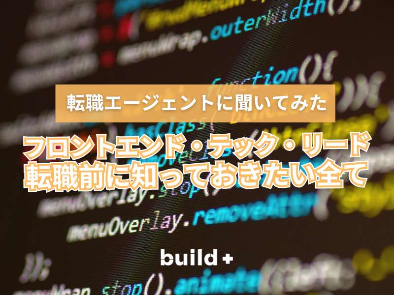 フロントエンドテックリード：転職前に知っておきたい全て