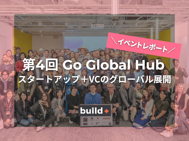 Go Global Hub 第4回 イベント紹介〜日本と世界 スタートアップとVCのマッチング大会〜