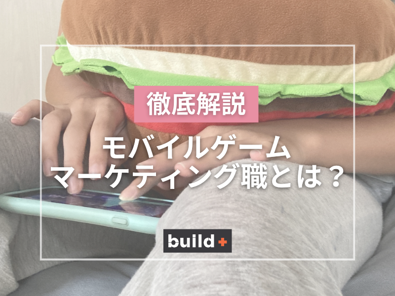 【積極採用中】モバイルゲームのマーケティングマネージャー職とは？