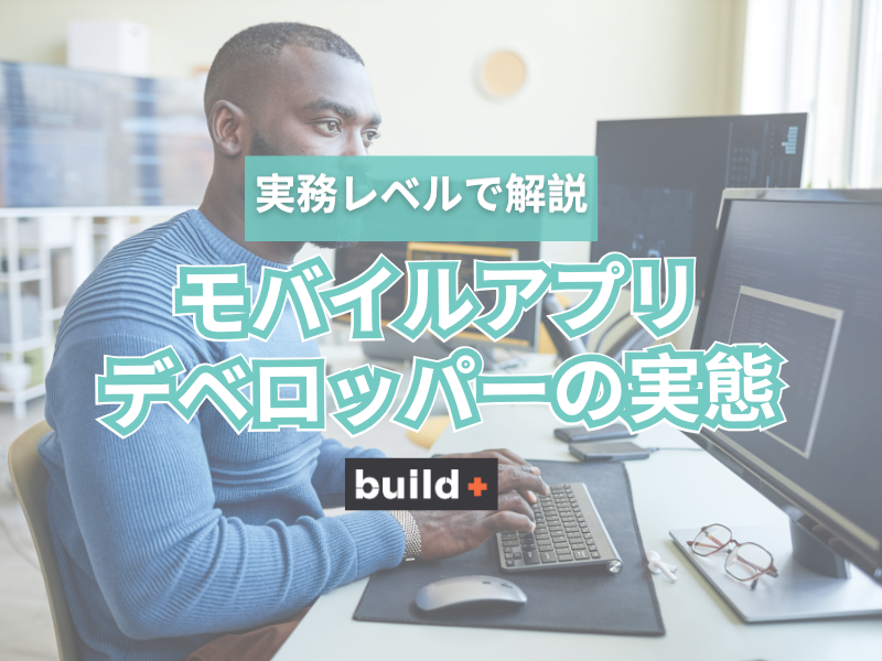 モバイルアプリデベロッパーのお仕事：転職前に知っておきたいすべて