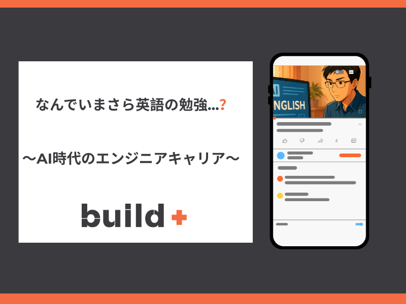 エンジニアこそ学びたい！AI時代の英語のメリット
