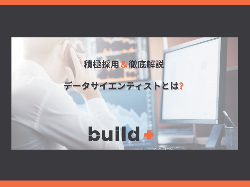 積極採用！データサイエンティスト職とは？（4社の業務実例あり）