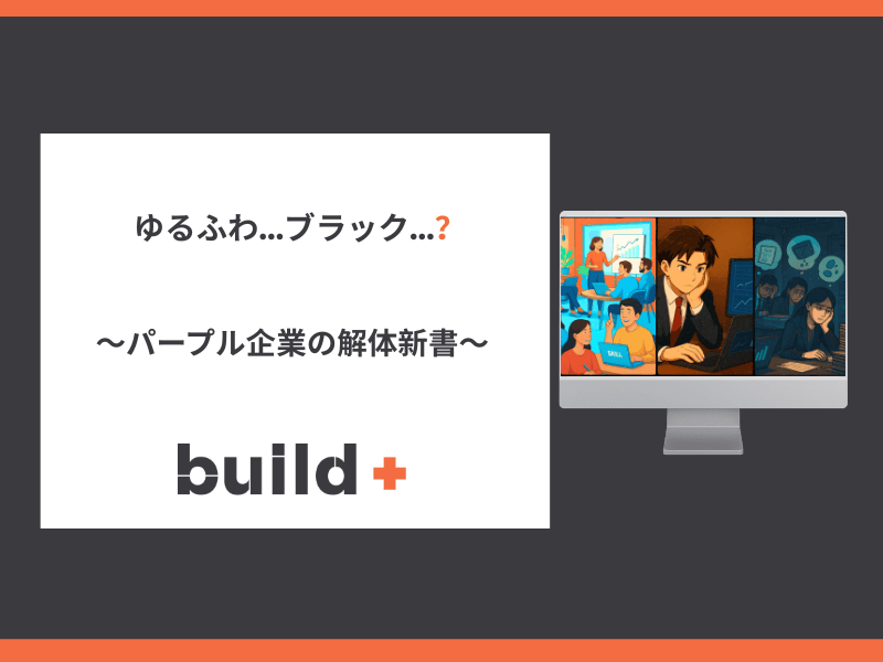 外資・ベンチャー視点で見る「ゆるブラック企業／パープル企業」の本質