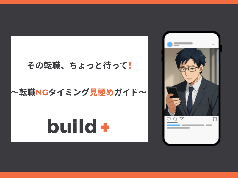 ちょこっと裏話「転職NGタイミング」