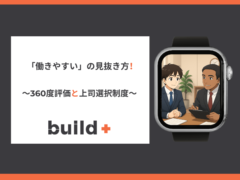 【徹底解説】360度評価と上司選択制度とは？転職で失敗しない会社の見抜き方