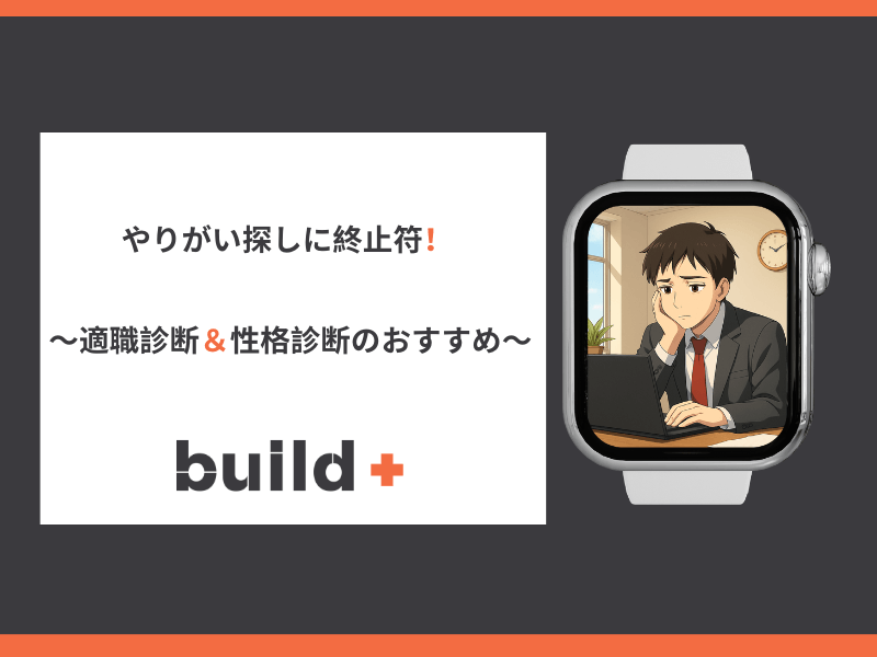 【保存版】やりがいのある仕事の見つけ方｜適職診断と性格分析でキャリアを見直す方法