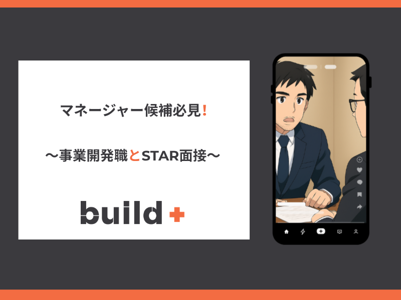 【完全版】評価につながる事業開発職の面接対策｜マネージャー候補が差をつける回答戦略