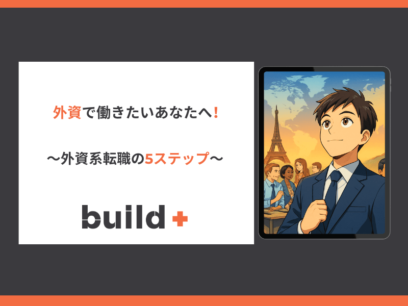外資系転職は何から始める？最初にやるべき5つの準備