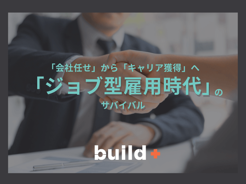 「会社任せの時代」は終了｜ジョブ型雇用時代に“市場価値が高い人”の共通点