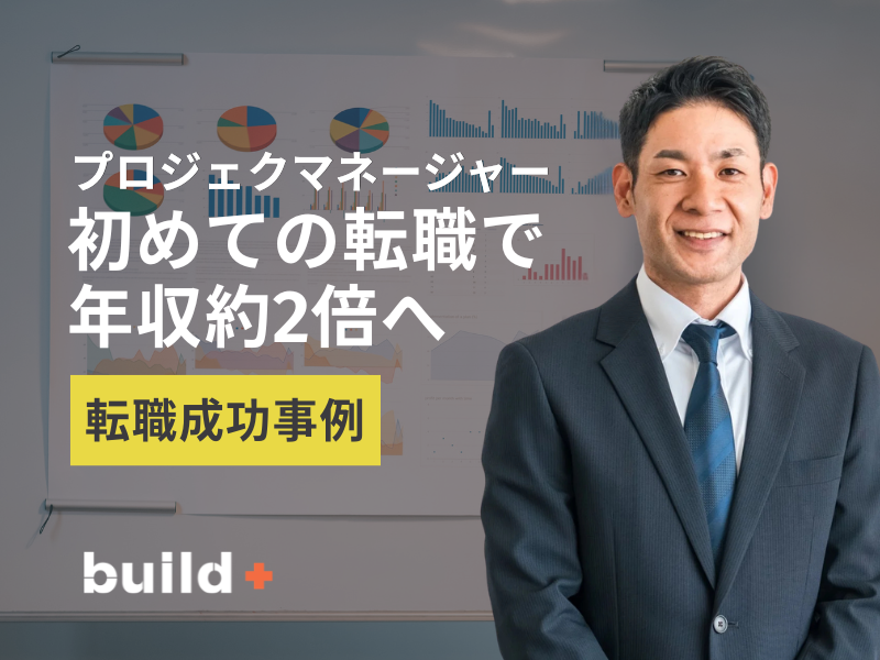 希望職種だけに縛られなかった転職。強みを活かして実現したキャリアアップ