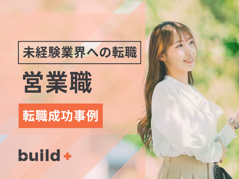 異業界への挑戦で、年収アップとキャリアの幅を実現