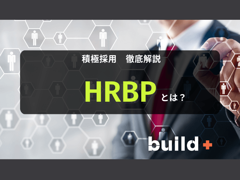 【積極採用】AI時代に活かせるキャリア IT業界のHRBP職！仕事内容・年収・転職方法を解説