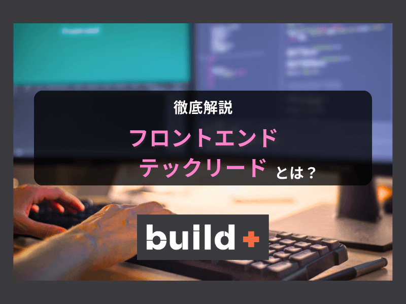 【徹底解説】フロントエンドテックリードへの転職：役割、年収、キャリアパスのすべて