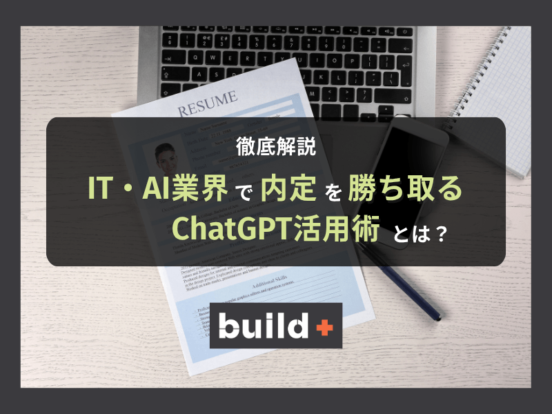 AIで作った志望動機はバレる？IT・AI業界向けChatGPT活用術（職種別プロンプト付き）
