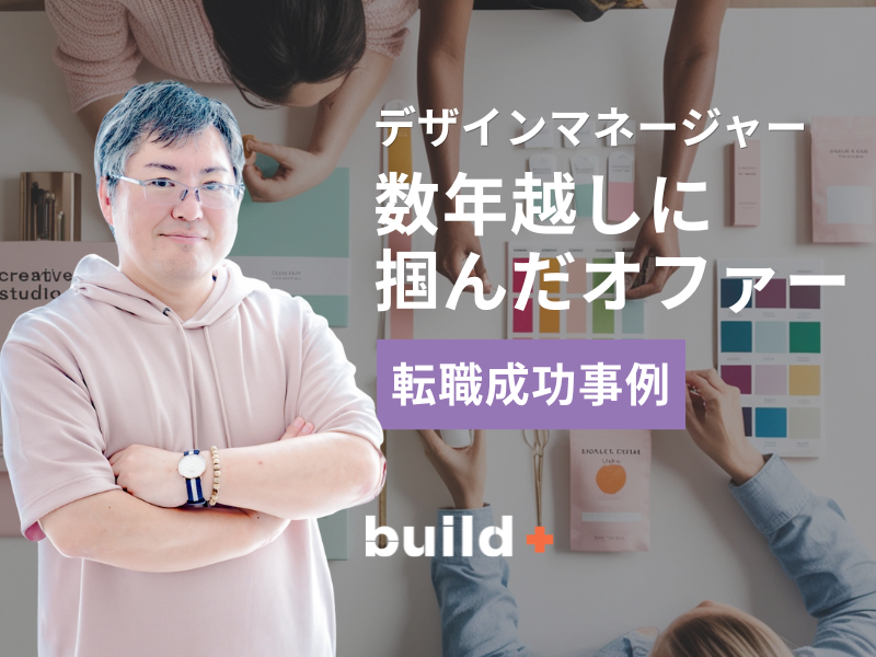 一度見送りだった企業への再挑戦。長期選考を経て掴んだ転職成功事例
