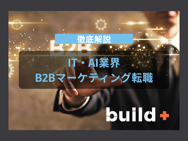 【年収1000万超】IT・AI業界B2Bマーケティング転職｜必須スキルとキャリアパス