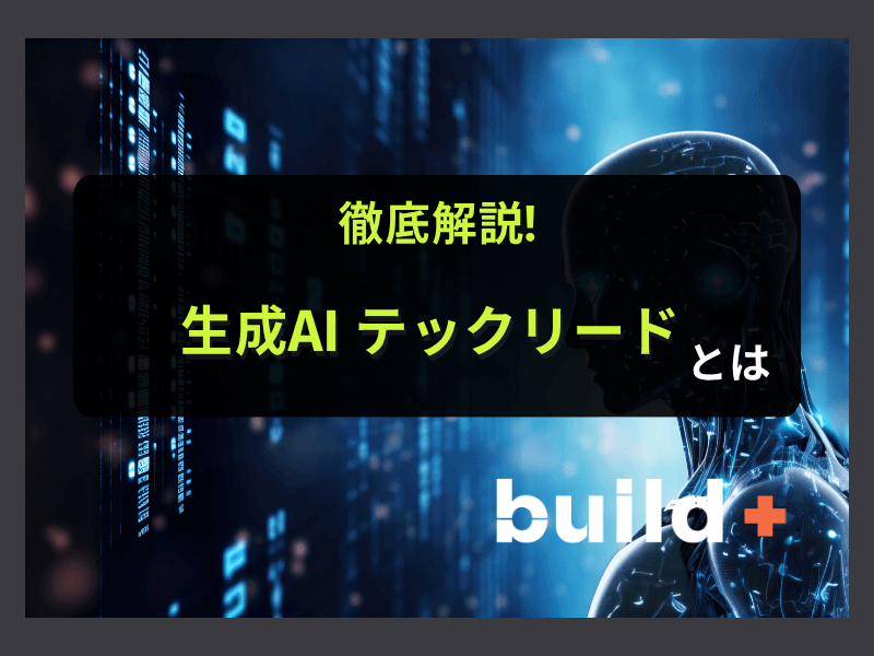 【年収1,500万超】生成AIテックリードの真実。PoCの壁を越え、実運用を勝ち取る必須スキルと面接対策