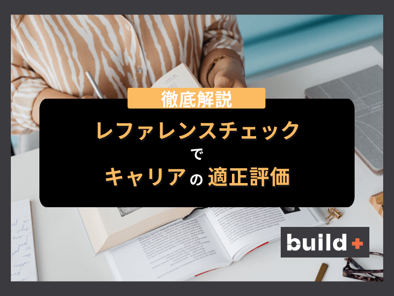 リファレンスチェックとは？IT転職で落ちる確率と適正評価のコツ