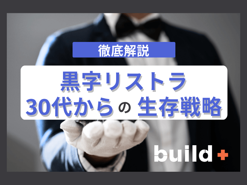 【2026最新】IT・AI人材の黒字リストラ生存戦略｜30代以降の転職
