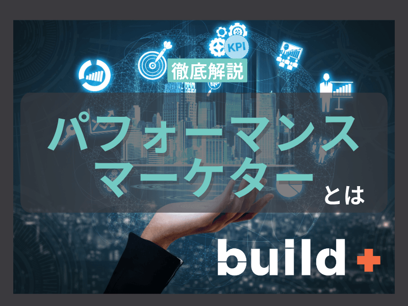 【徹底解説】パフォーマンスマーケティングキャリアのリアル