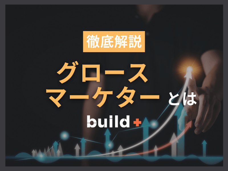 【徹底解説】グロースマーケティングキャリアのリアル