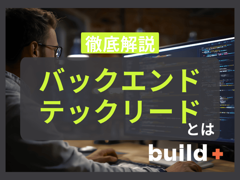 【徹底解説】バックエンドテックリード　IT転職でキャリアを拓く！