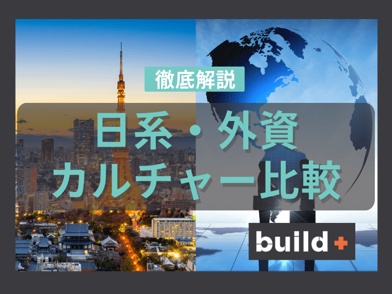 外資の面接と社風のリアル！IT転職でキャリア加速！