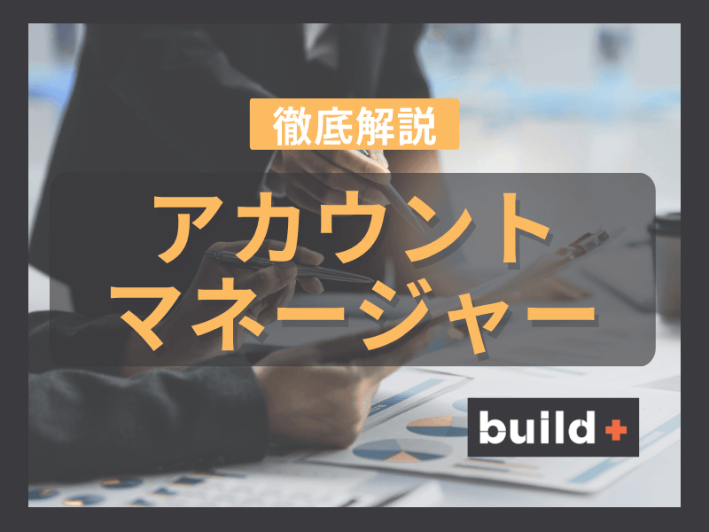 【徹底解説】年収1500万超 IT・AI業界のアカウントマネージャー（AM）