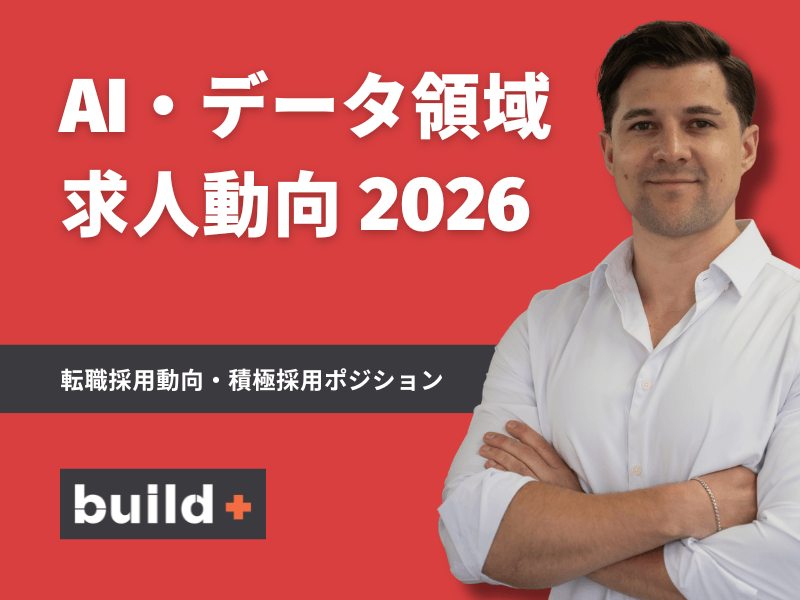 【2026年最新】日本のAI・データ求人市場｜採用トレンドと必須スキル