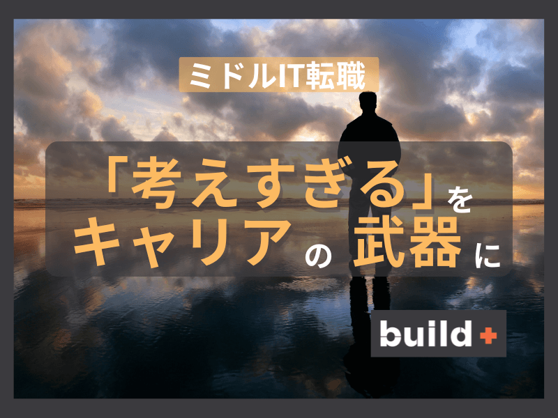 「考えすぎる30代・40代」に向いてるIT業務とは？経験を活かし、働きやすい環境へ