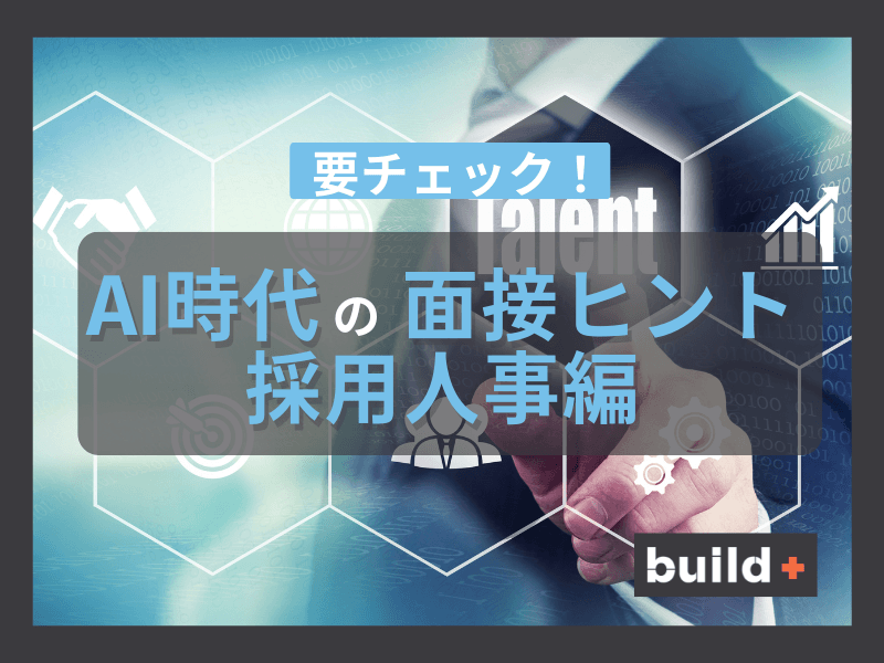 【面接ヒント】採用人事（TA）の面接ハック完全ガイド
