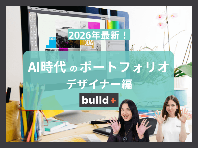 【2026年最新】AI・IT業界「デザイナーポートフォリオ」の作り方（年収1000万への道）